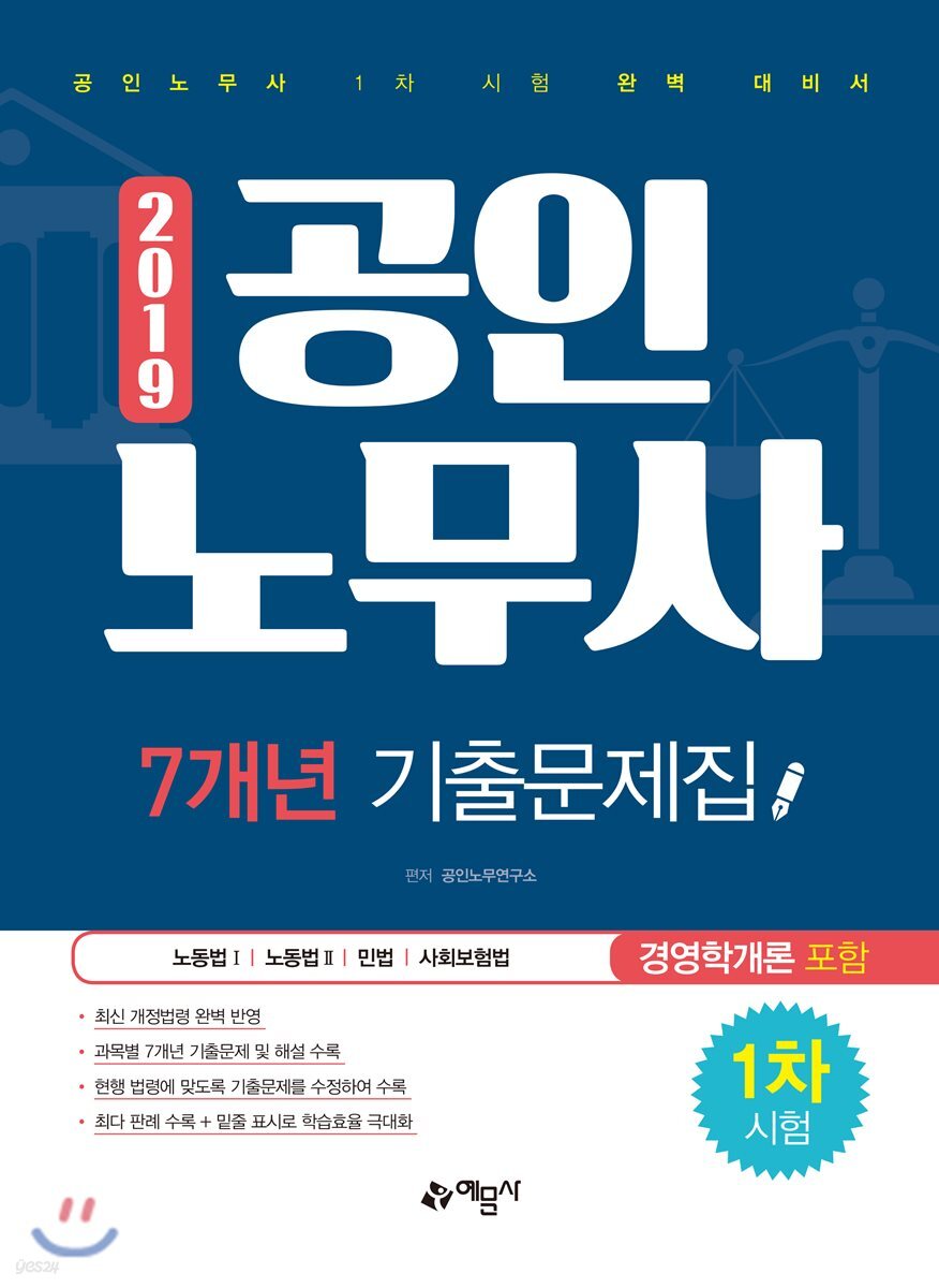 2019 공인노무사 1차 시험 7개년 기출문제집