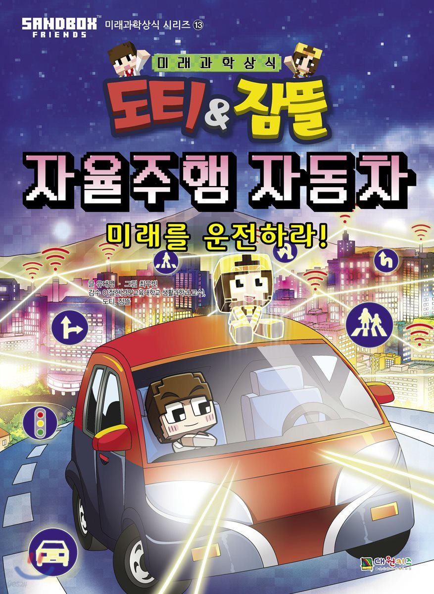 도티&잠뜰 : 자율주행자동차