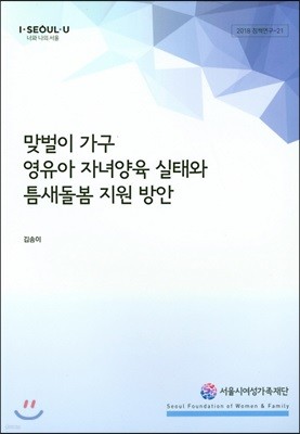 맞벌이 가구 영유아 자녀양육 실태와 틈새돌봄 지원 방안