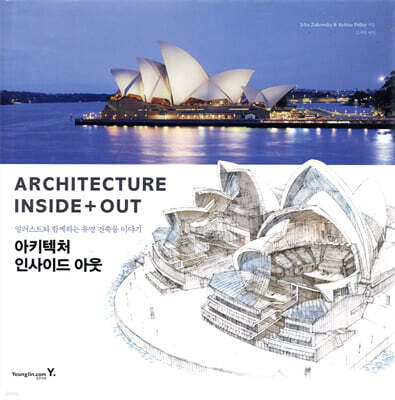 일러스트와 함께하는 유명 건축물 이야기 : Architecture Inside+Out