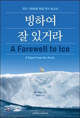 빙하여 잘 있거라