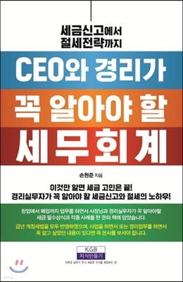 CEO와 경리가 꼭 알아야 할 세무회계