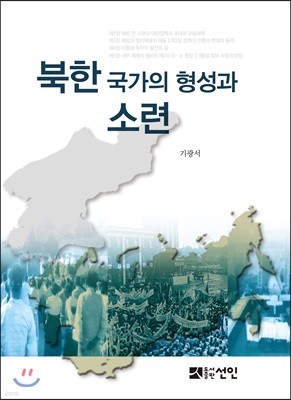 북한 국가의 형성과 소련