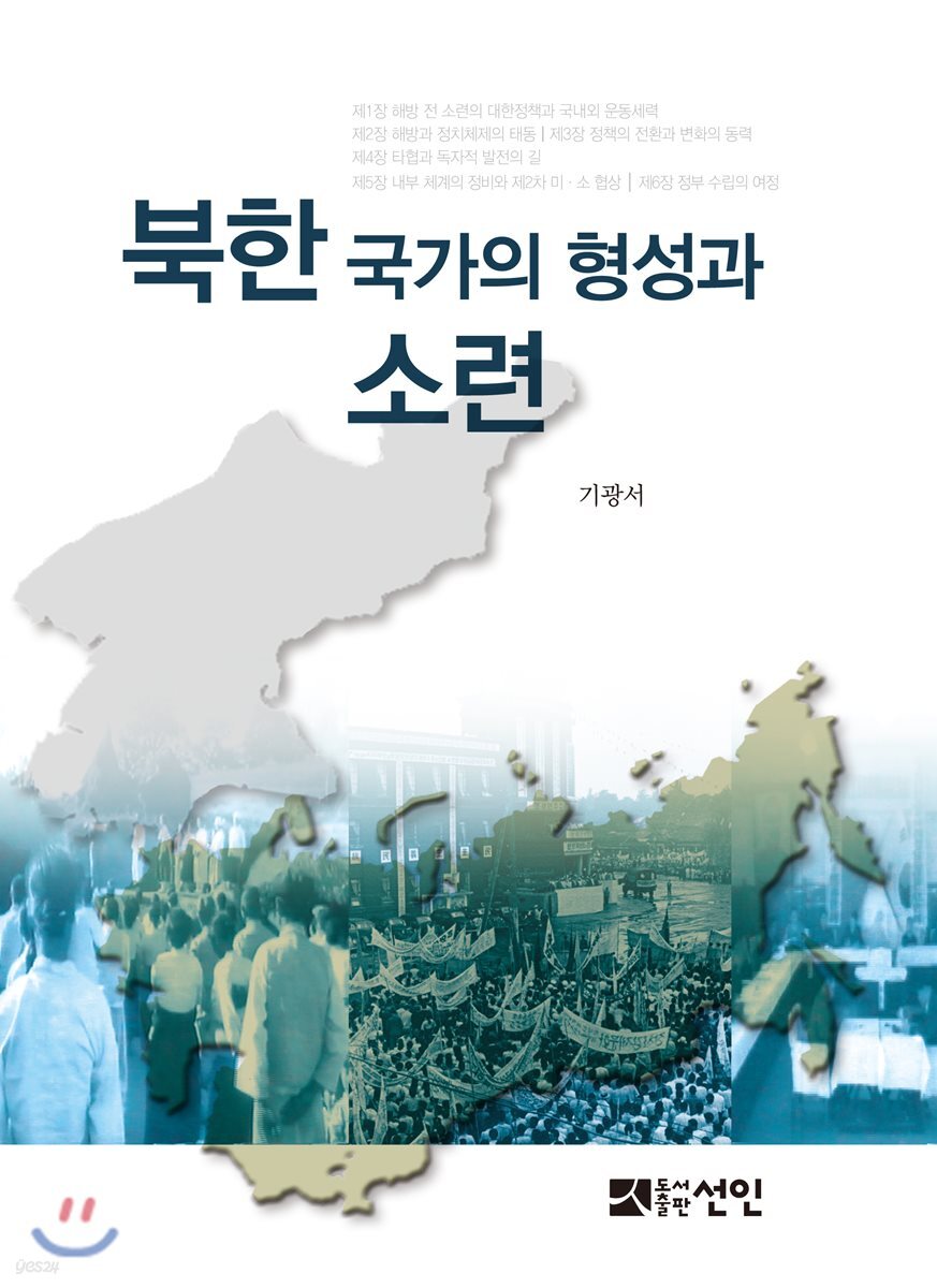 북한 국가의 형성과 소련