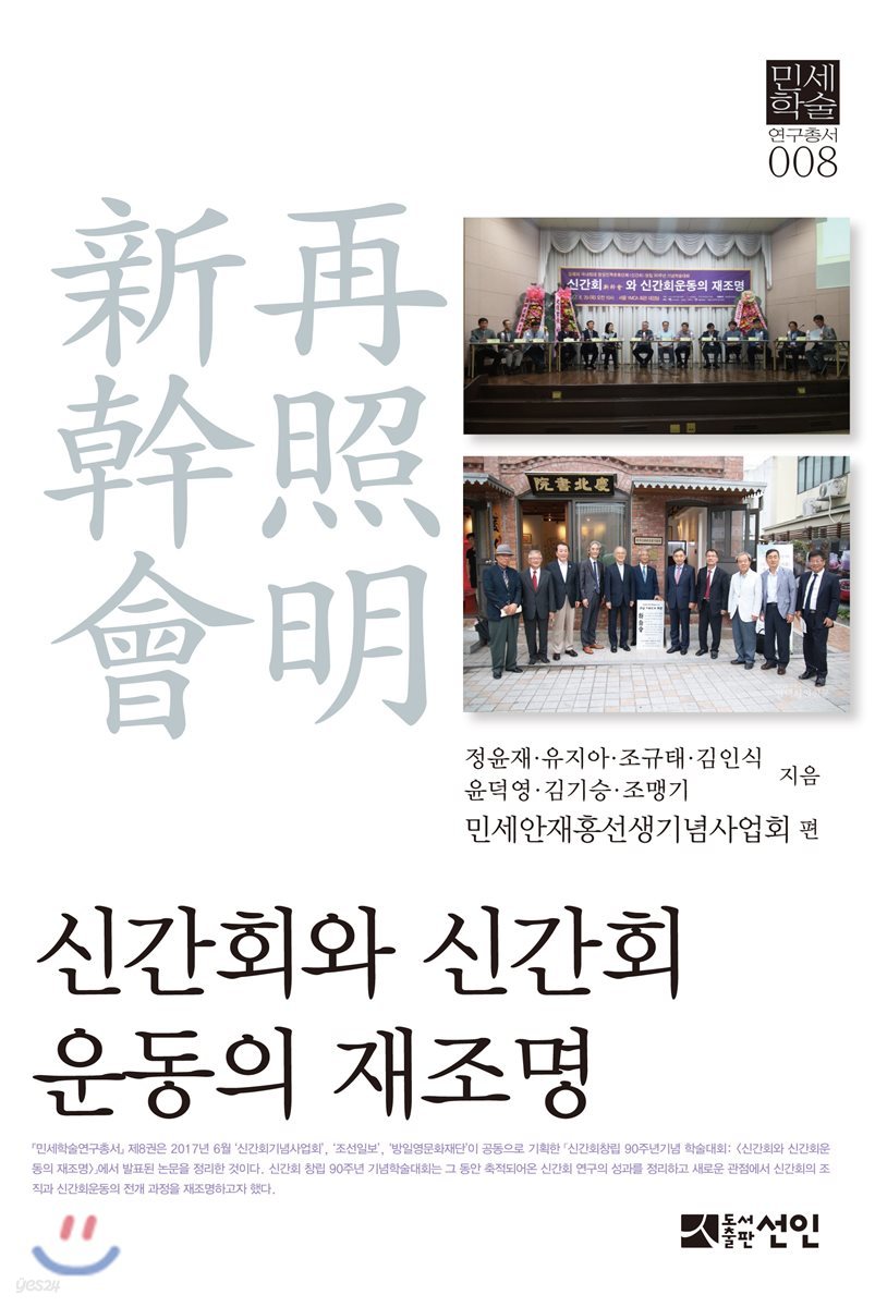 신간회와 신간회운동의 재조명