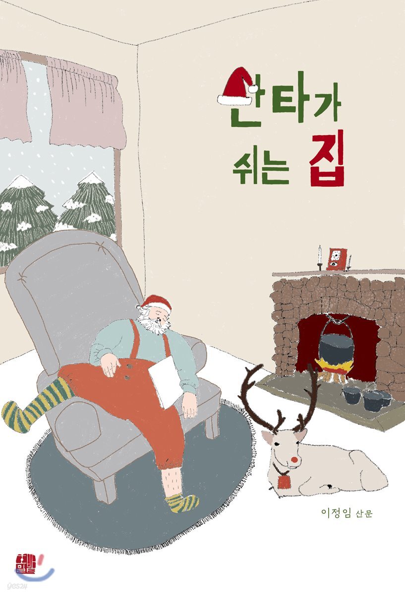 산타가 쉬는 집
