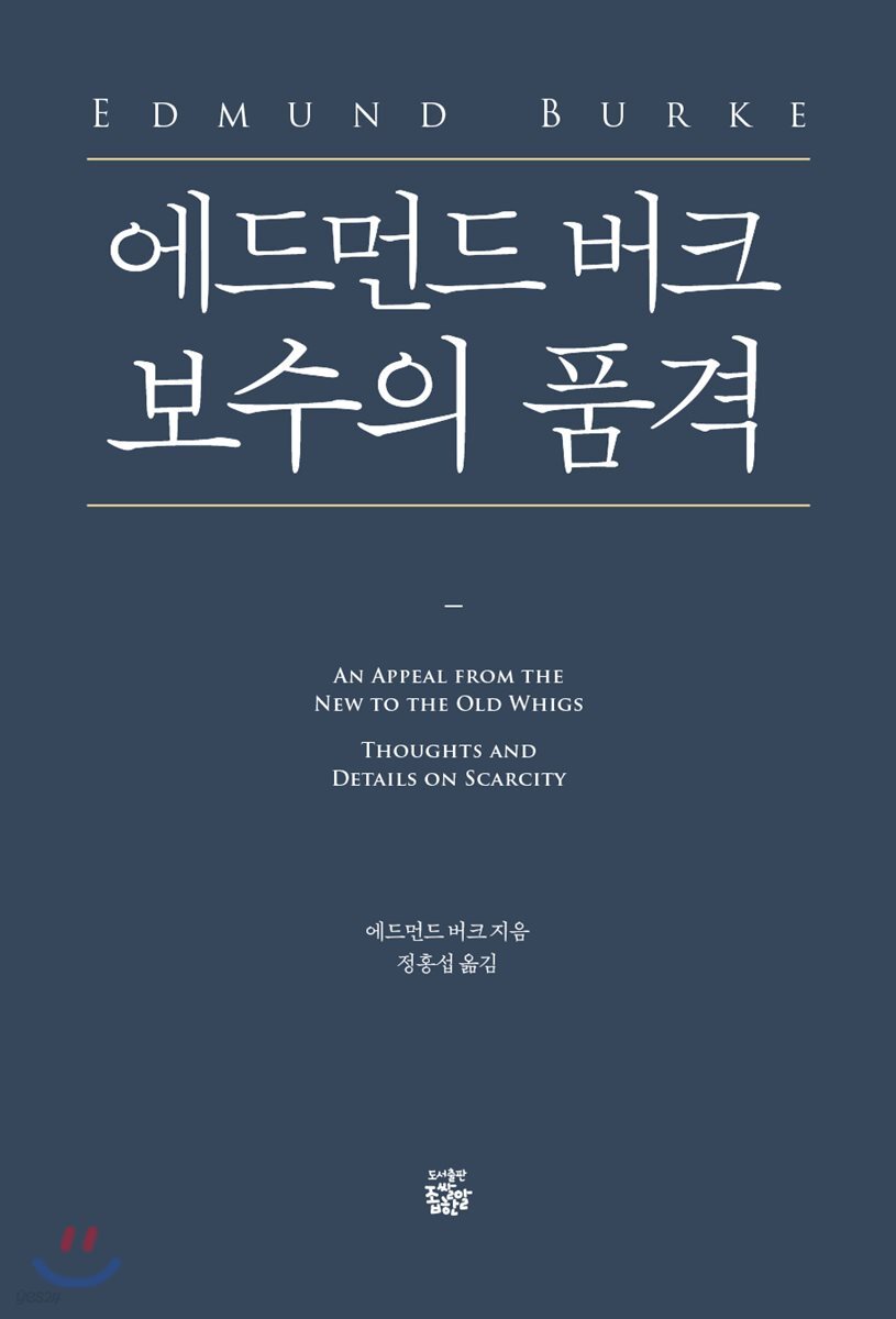 에드먼드 버크 보수의 품격