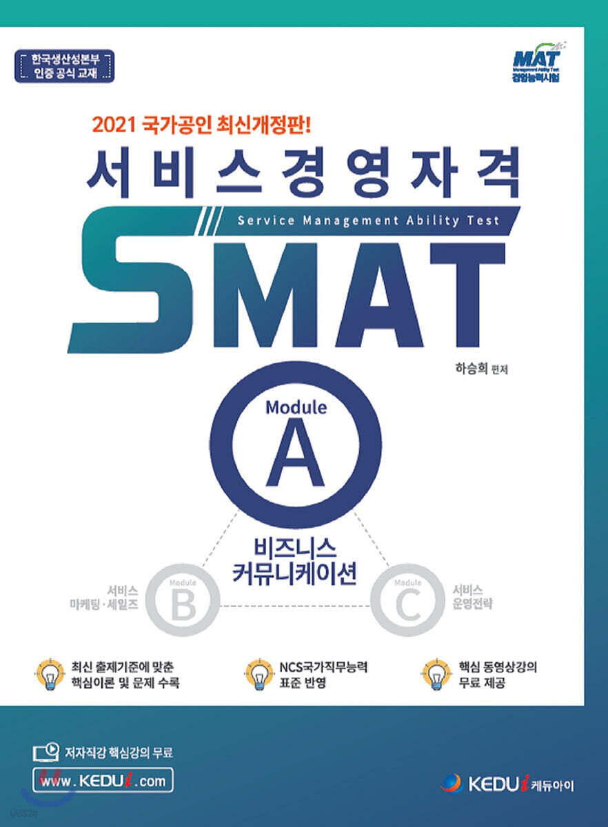 2021 서비스경영자격 SMAT Module A