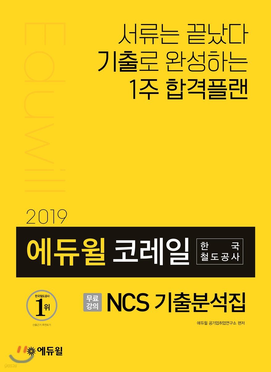2019 에듀윌 코레일 한국철도공사 NCS 기출분석집