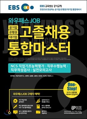 2019 EBS 와우패스JOB 공기업 은행권 대기업 고졸채용 통합마스터