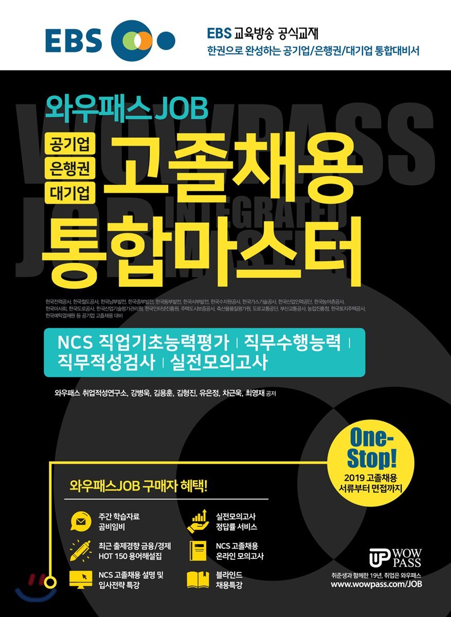 2019 EBS 와우패스JOB 공기업 은행권 대기업 고졸채용 통합마스터