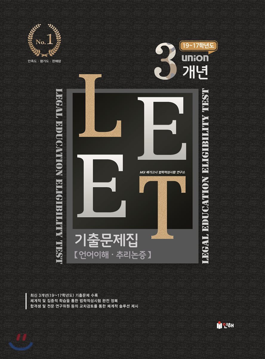 UNION LEET 3개년 (19~17학년도) 기출문제집 [언어이해·추리논증]