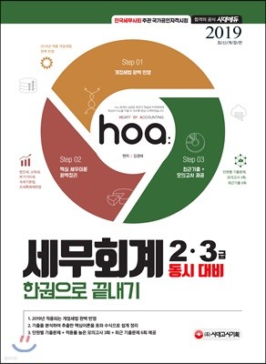 2019 hoa 세무회계 2·3급 동시대비 한권으로 끝내기