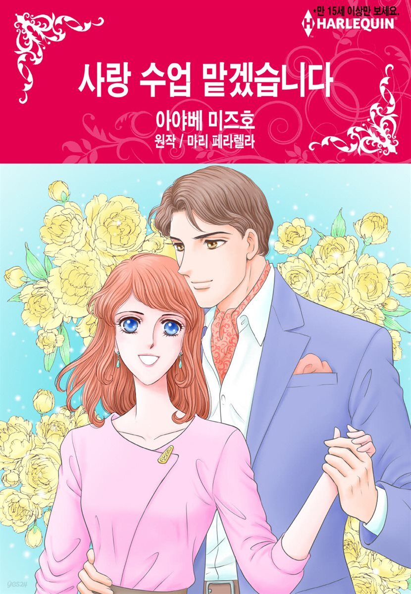 [대여] [할리퀸] 사랑 수업 맡겠습니다