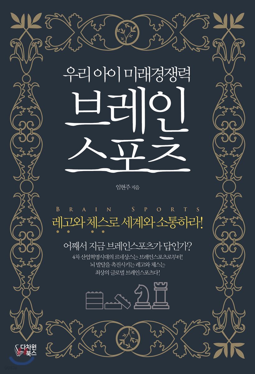 우리 아이 미래경쟁력 브레인스포츠 Brain Sports