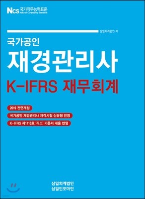 2019 국가공인 재경관리사 K-IFRS 재무회계