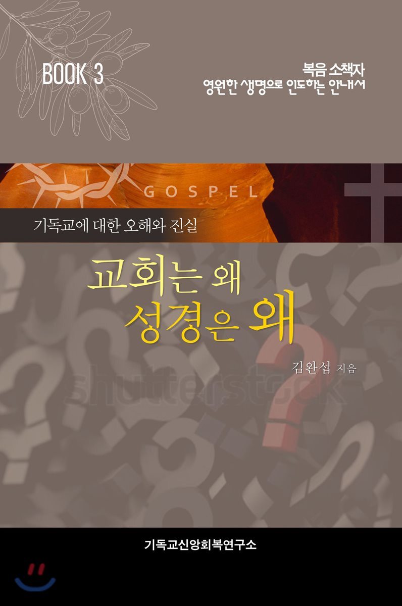 교회는 왜? 성경은 왜?