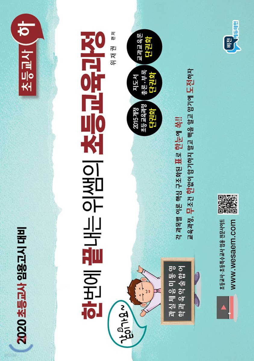 2020 한번에 끝내는 위쌤의 초등교육과정 초등교사 (하)
