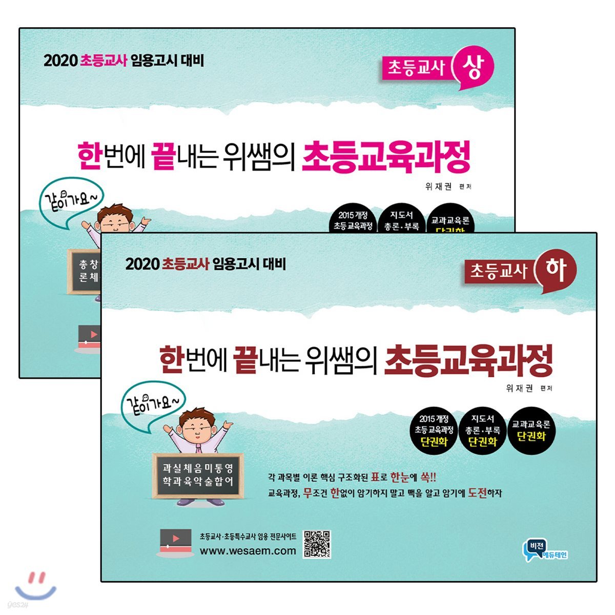 2020 한번에 끝내는 위쌤의 초등교육과정 초등교사 세트