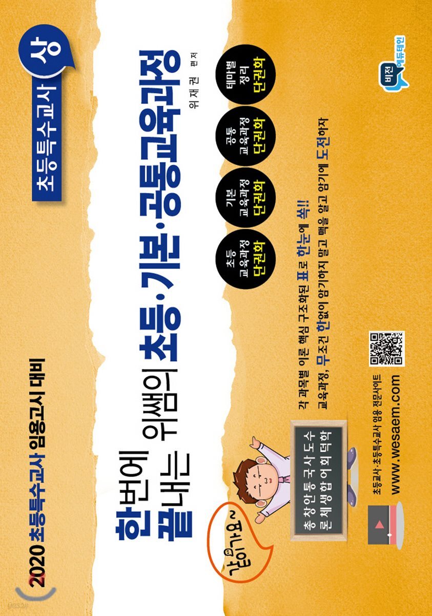 2020 한번에 끝내는 위쌤의 초등·기본·공통교육과정 초등특수교사 (상)