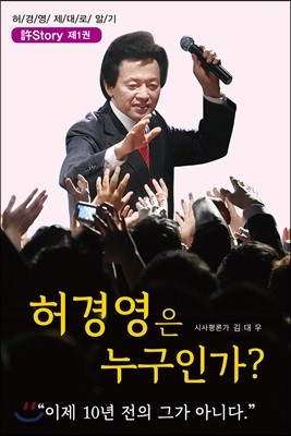 허경영은 누구인가?