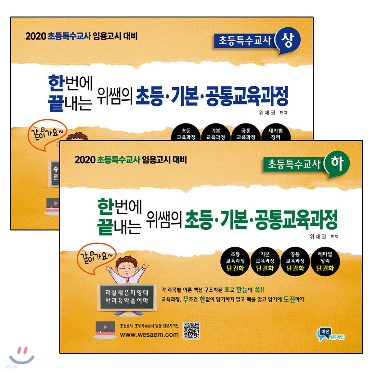 2020 한번에 끝내는 위쌤의 초등·기본·공통교육과정 초등특수교사 세트