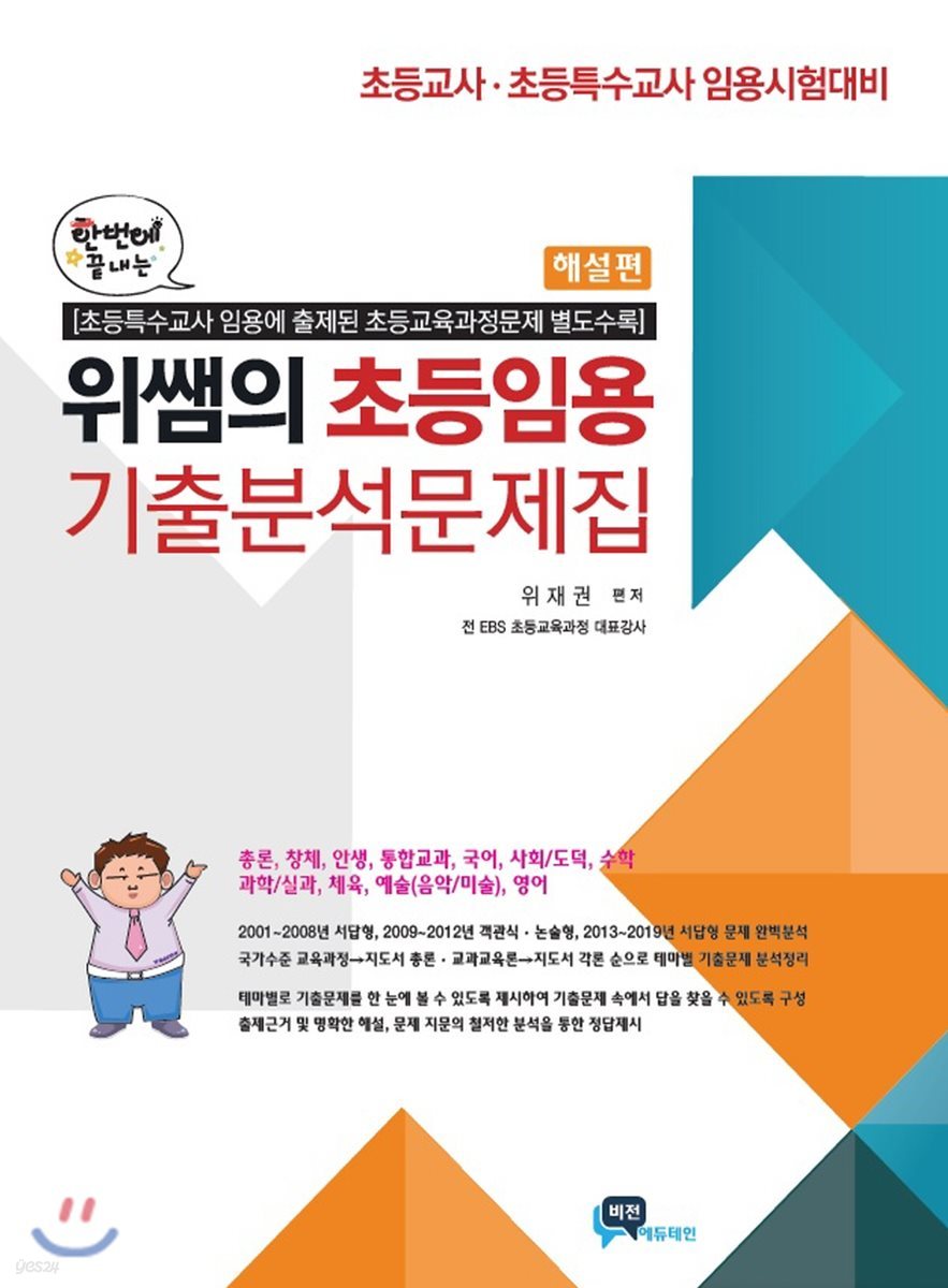 한번에 끝내는 위쌤의 초등임용 기출분석문제집