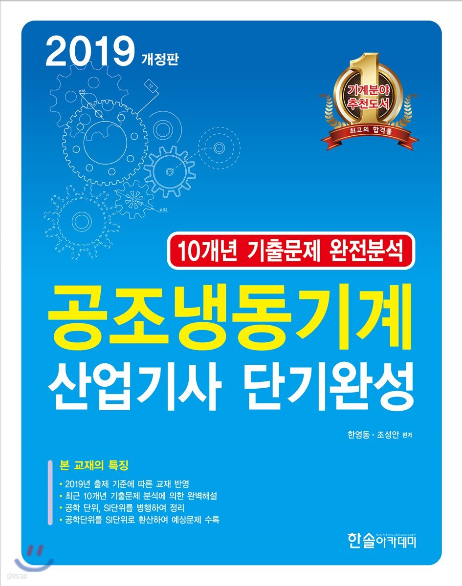2019 공조냉동기계 산업기사 단기완성