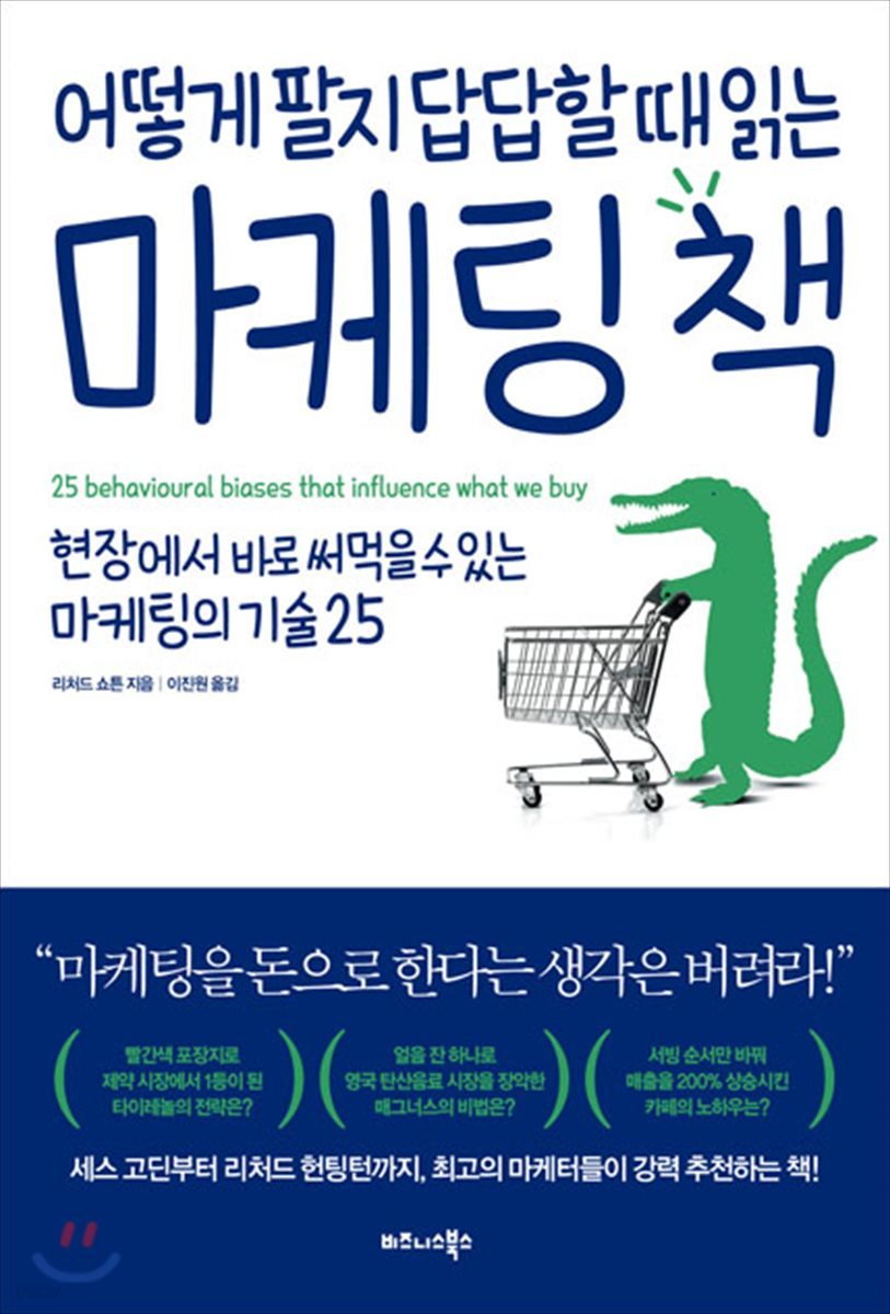 어떻게 팔지 답답할 때 읽는 마케팅 책 | 리처드 쇼튼 | 비즈니스북스 - 예스24