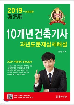 2019 10개년 핵심 건축기사 과년도문제상세해설