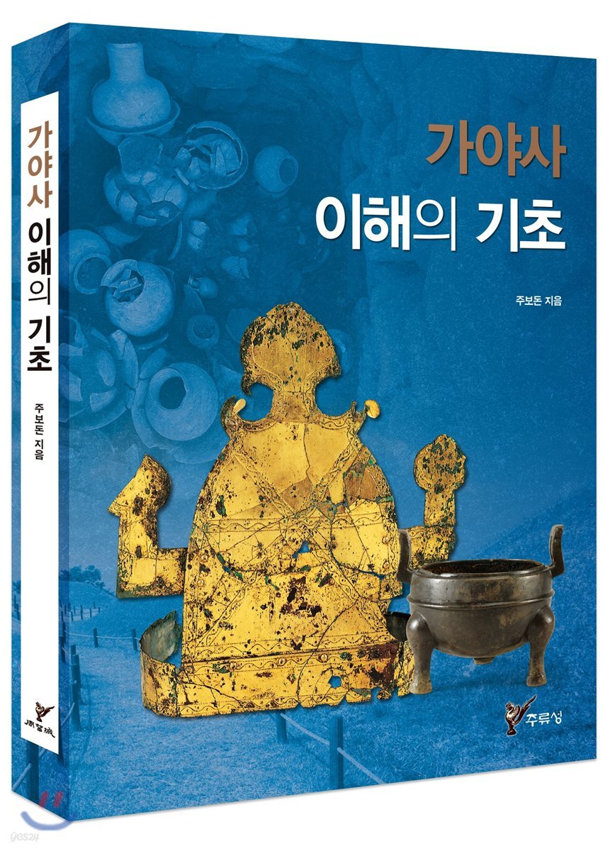 가야사 이해의 기초