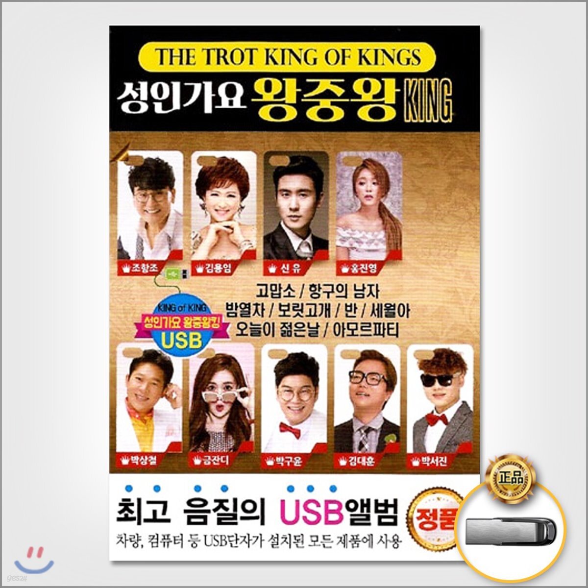 [USB] 성인가요 왕중왕 KING