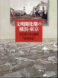 文明開化期の橫浜.東京 (古寫眞でみる風景) (일문판, 2007 초판) 문명개화기의 요코하마.도쿄 (옛사진으로 보는 풍경)