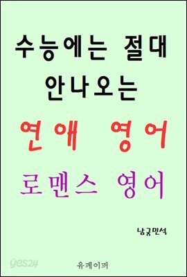 수능에는 절대 안나오는 연애 영어 로맨스 영어