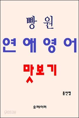 빵원 연애영어 맛보기