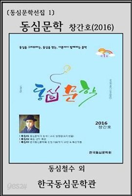 동심문학(창간호/2016)