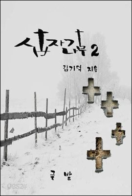 십자가나무2