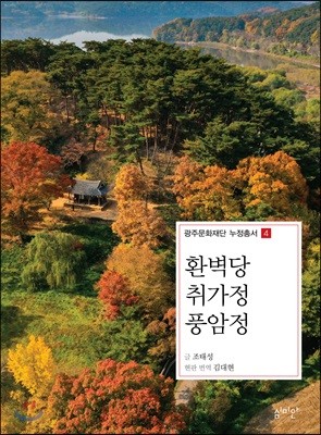 환벽당 취가정 풍암정