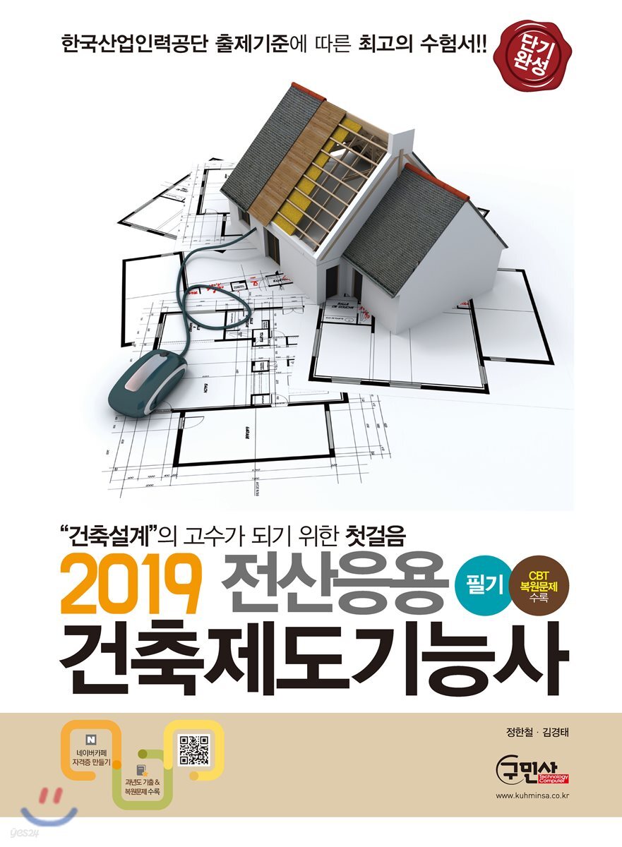 2019 단기완성 전산응용건축제도기능사 필기