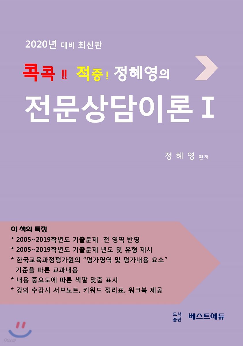 2020 콕콕!! 적중! 정혜영의 전문상담이론 1