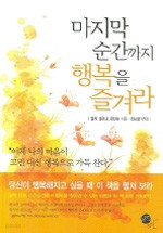 마지막 순간까지 행복을 즐겨라 (에세이/2)