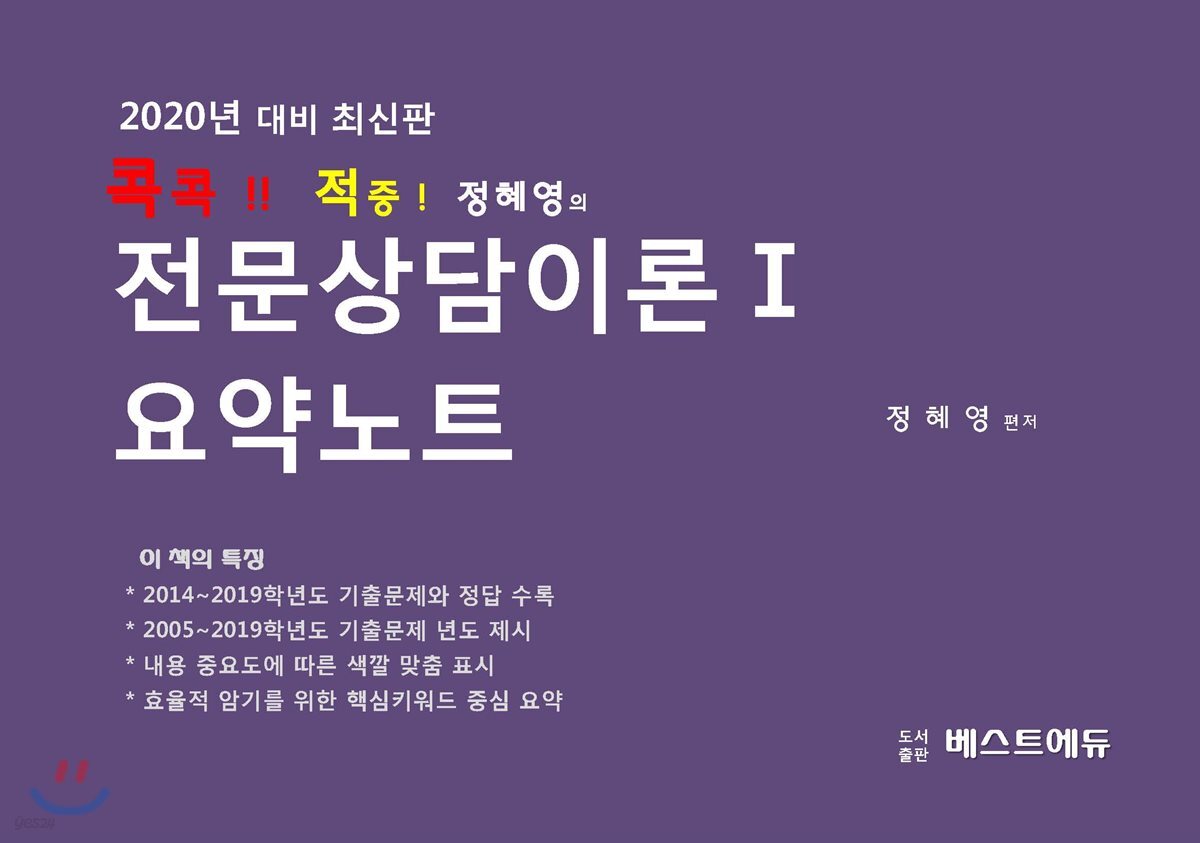 2020 콕콕!! 적중! 정혜영의 전문상담이론 1 요약노트