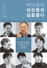 백낙청이 대전환의 길을 묻다 - 큰 적공을 위한 전문가 7인 인터뷰 (정치/2)