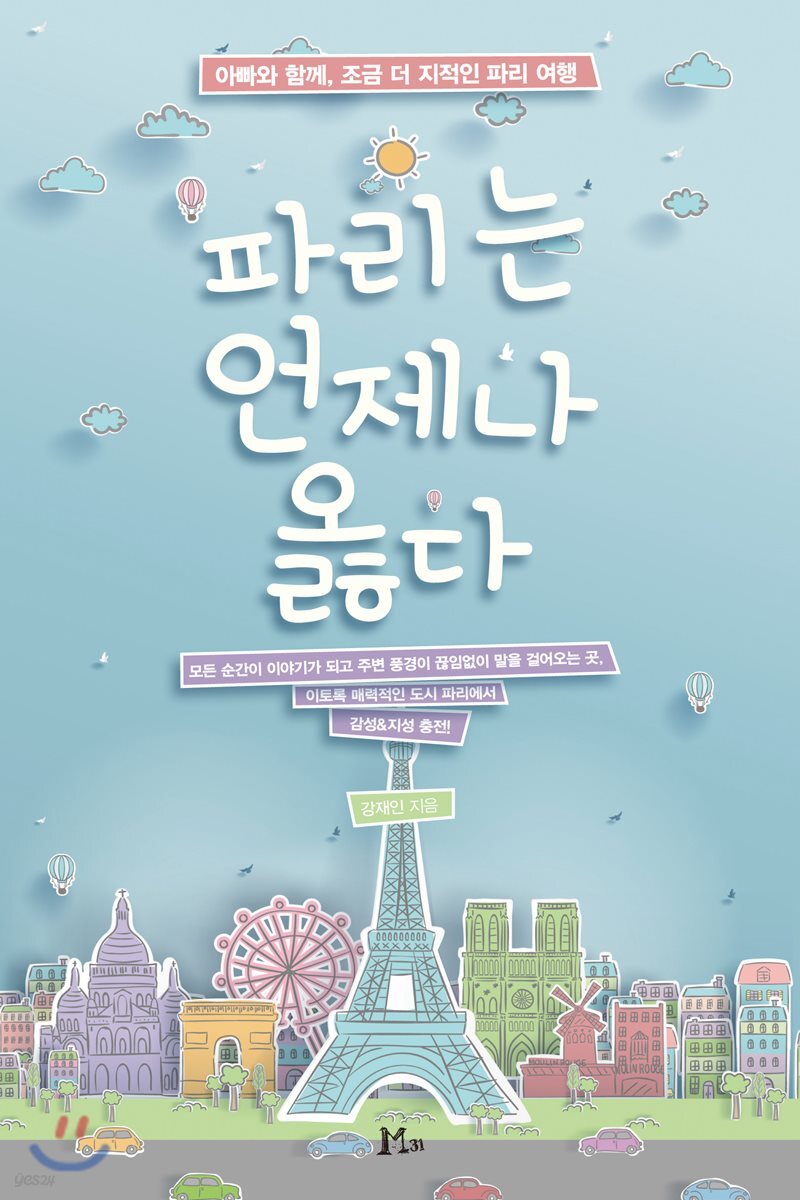 파리는 언제나 옳다