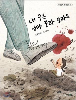 내 꿈은 엄마 꿈과 달라요