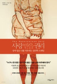 사랑받을 권리 - 상처 입은 나를 치유하는 심리학 프레임 (인문/2)