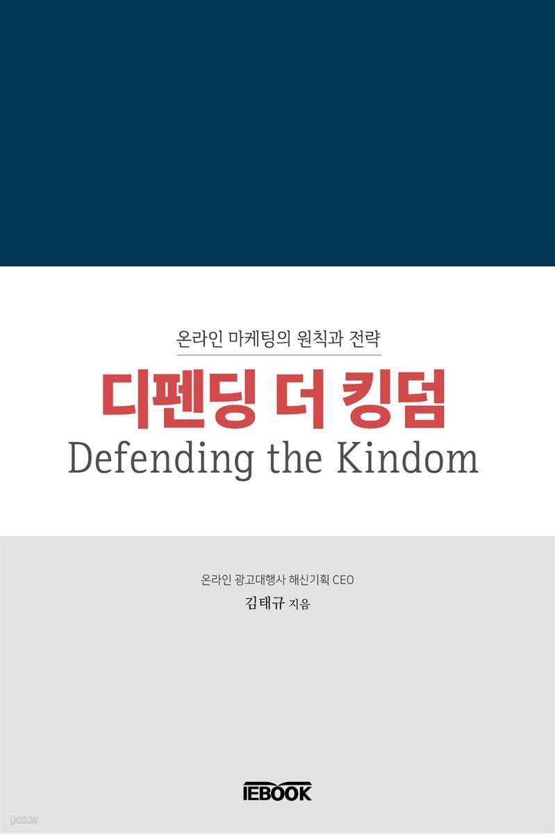 디펜딩 더 킹덤(Defending the Kingdom)