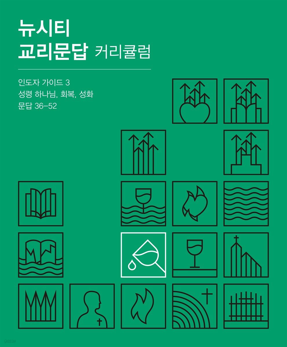 뉴시티 교리문답 커리큘럼 인도자 가이드 3