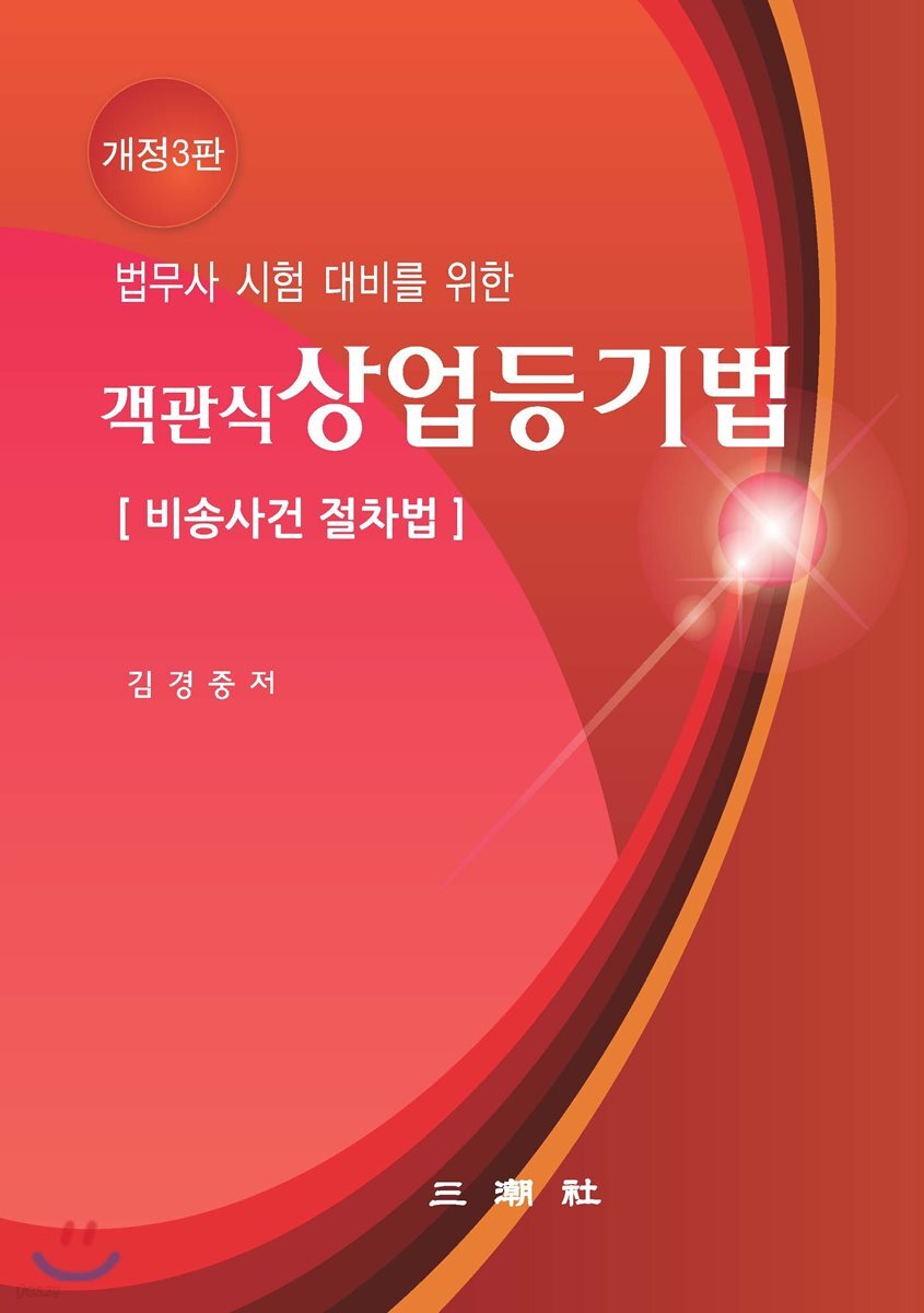 객관식 상업등기법 [비송사건 절차법]