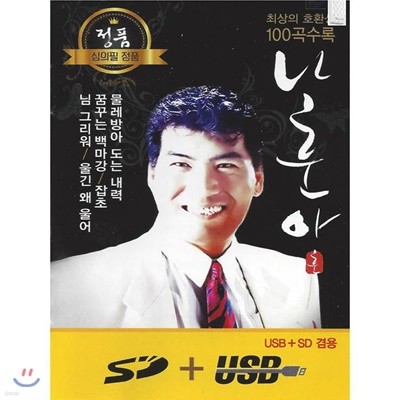 [USB] 나훈아 100곡